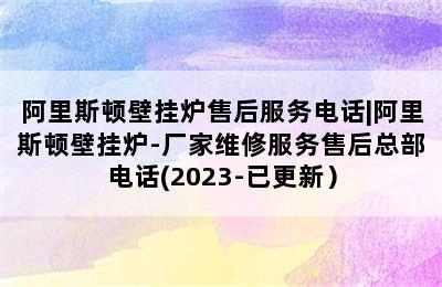 阿里斯顿壁挂炉售后服务电话|阿里斯顿壁挂炉-厂家维修服务售后总部电话(2023-已更新）